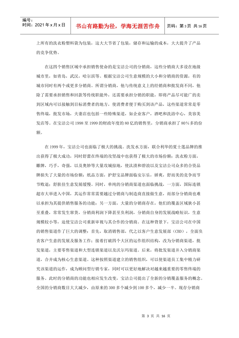 宝洁公司分销商策略企业管理_第3页