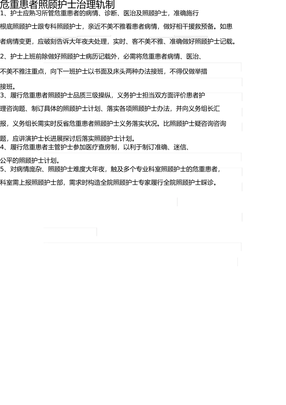 危重患者护理管理制度 _第1页