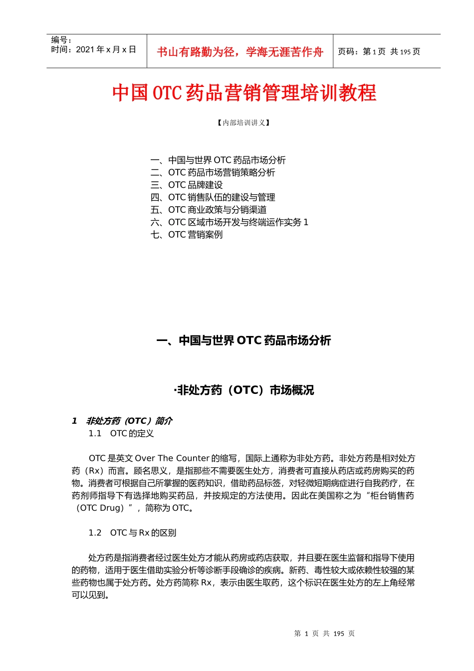 OTC药品营销管理培训教材_第1页