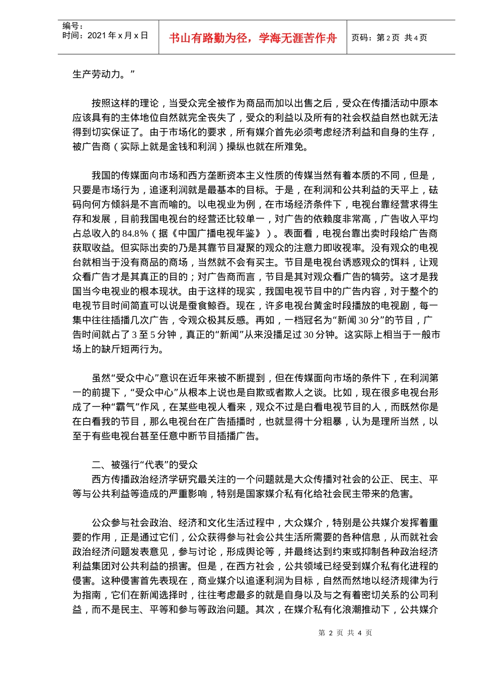 传媒市场化对受众的威胁(doc6)(1)_第2页