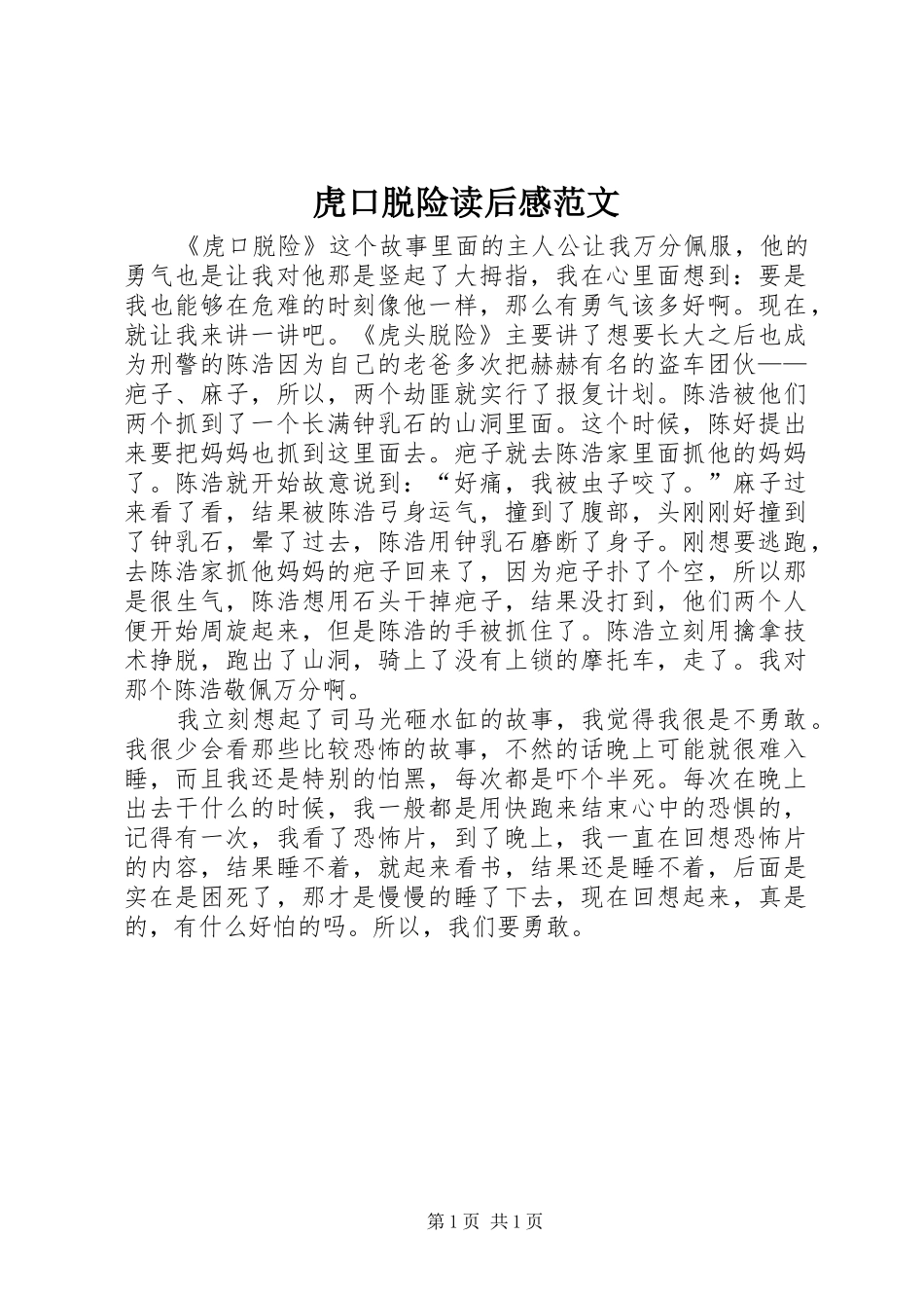 虎口脱险读后感范文_第1页