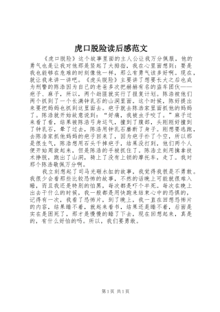 虎口脱险读后感范文