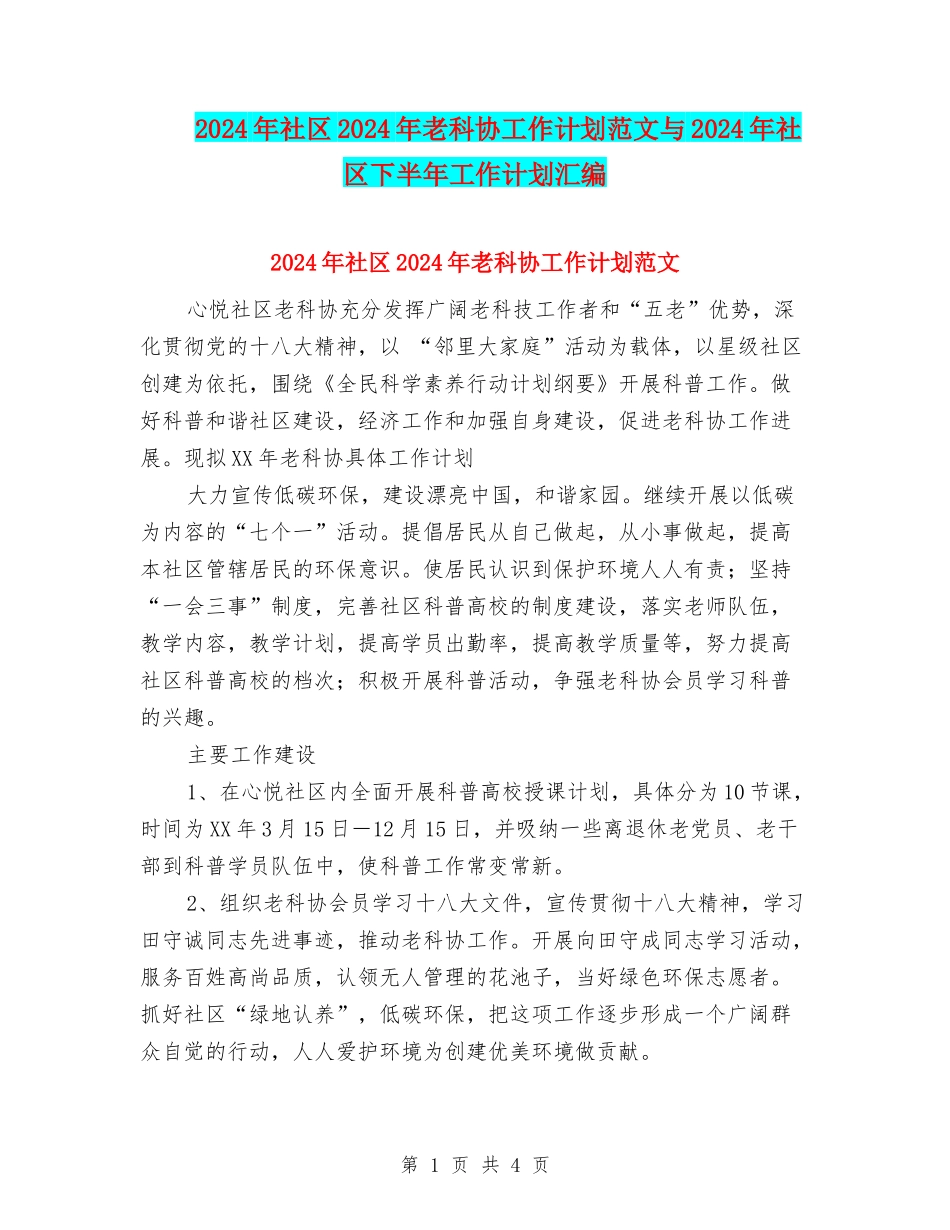 2024年社区2024年老科协工作计划范文与2024年社区下半年工作计划汇编_第1页