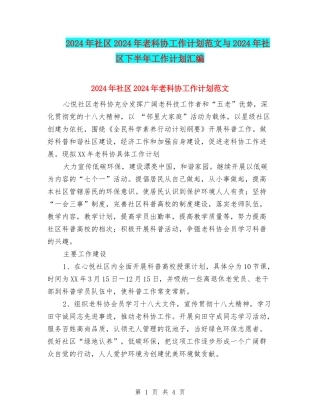 2024年社区2024年老科协工作计划范文与2024年社区下半年工作计划汇编