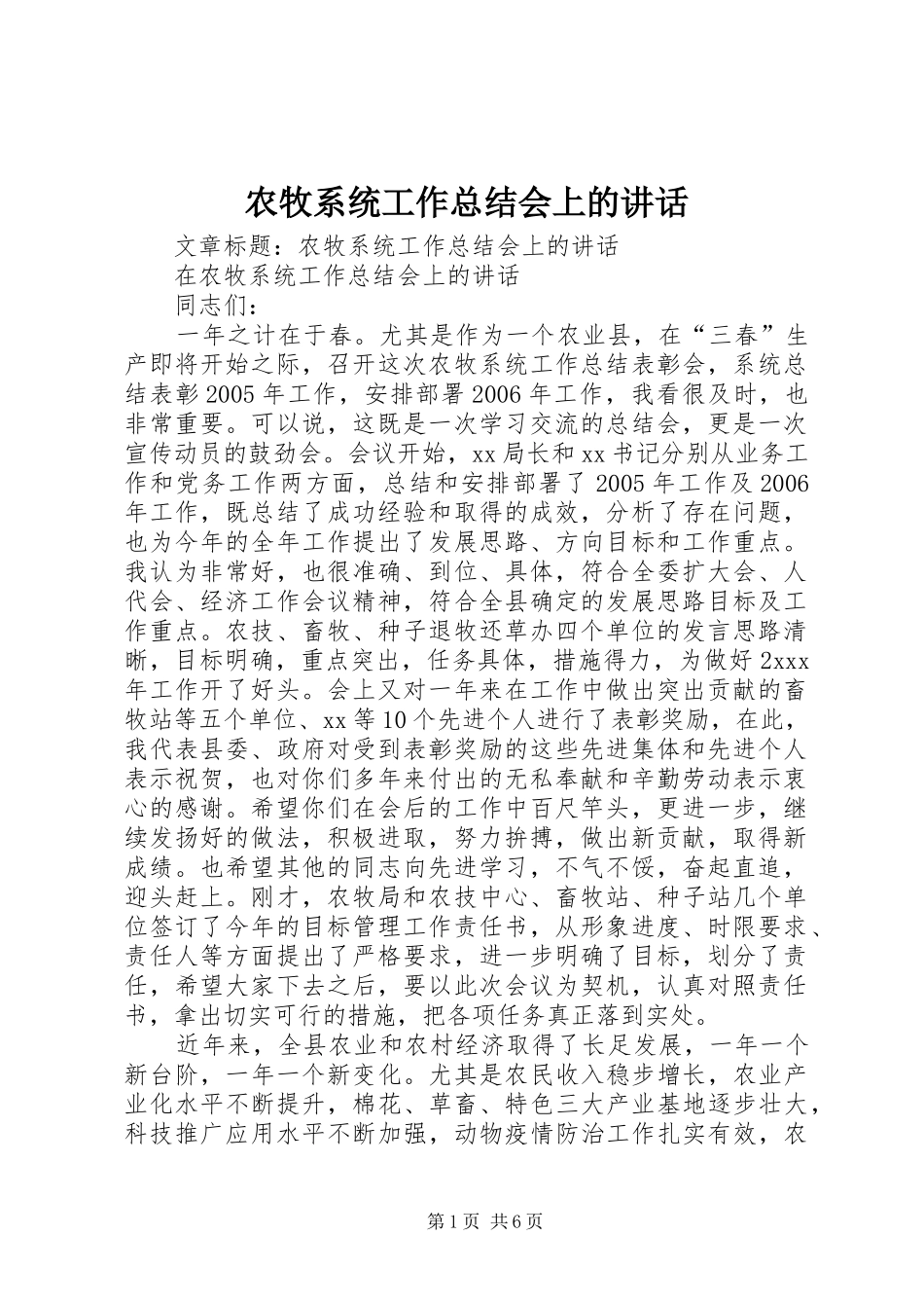农牧系统工作总结会上的讲话_第1页