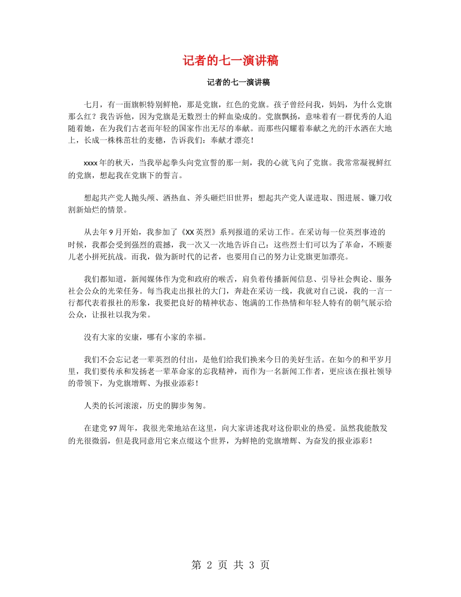 记者的七一演讲稿_第2页