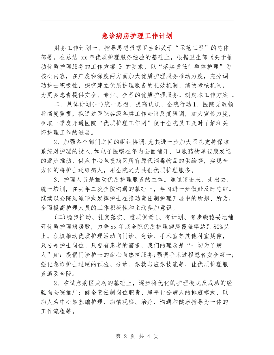 急诊病房护理工作计划_第2页