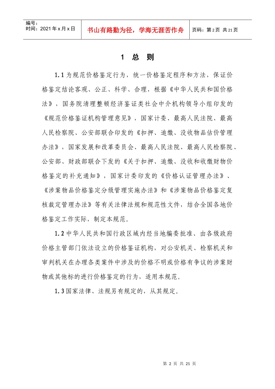 价格鉴定行为规范（试行）》（征求意见稿）-涉案财产价格鉴_第3页