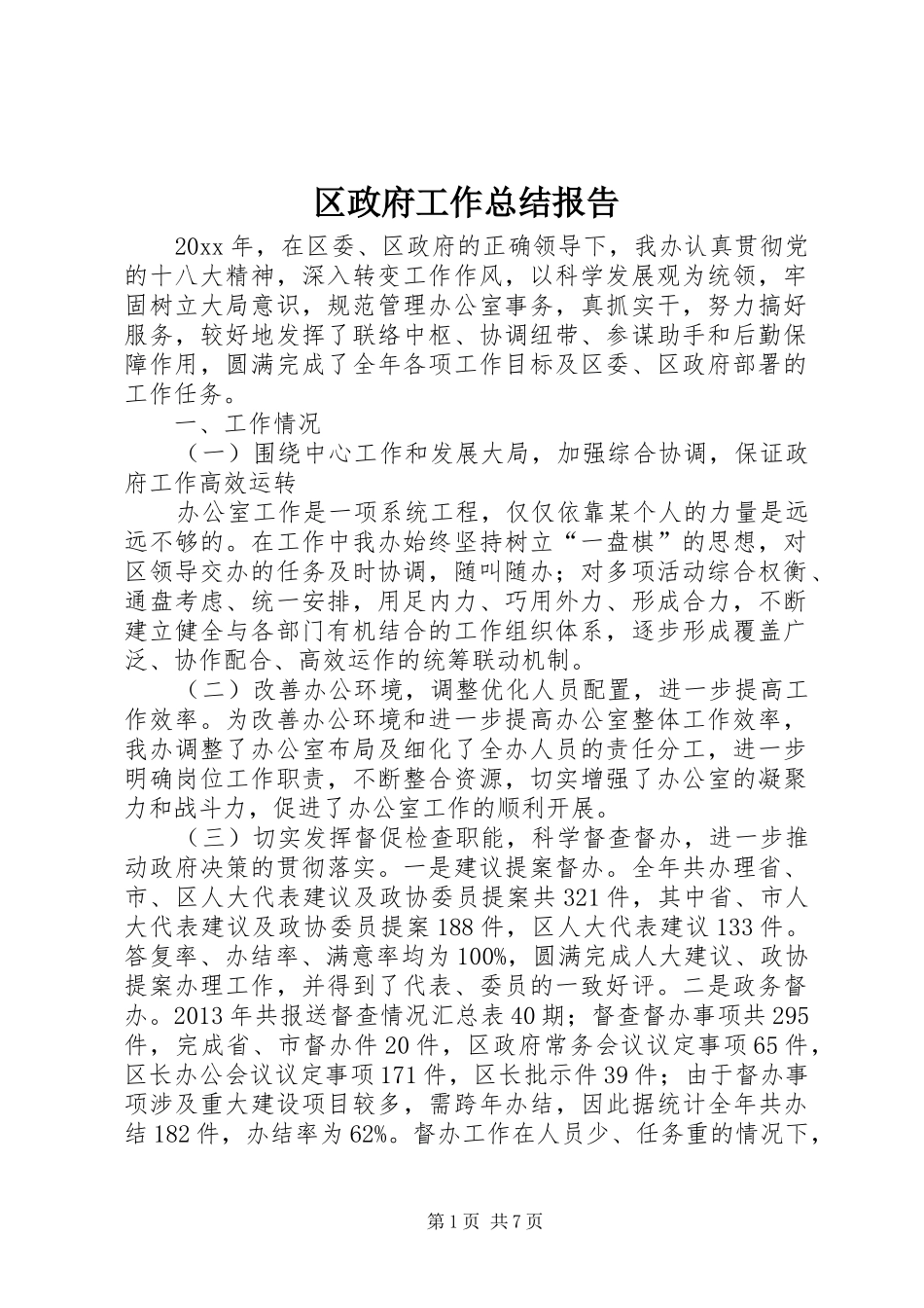 区政府工作总结报告_第1页