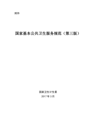 17版基本公共卫生服务规范wpswps