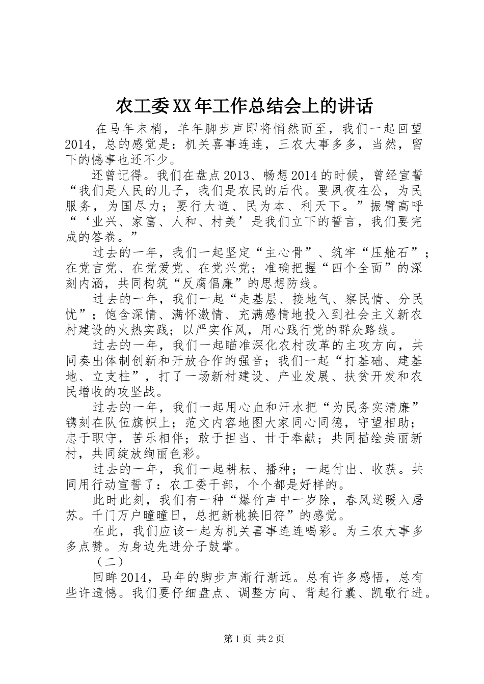 农工委XX年工作总结会上的讲话_第1页