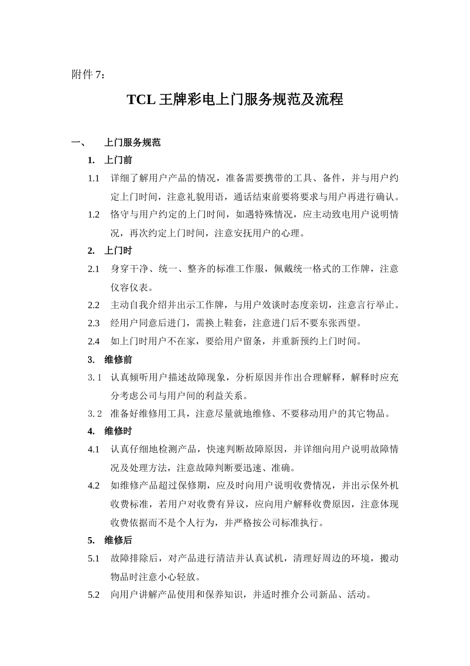 TCL王牌彩电上门服务规范及流程_第1页