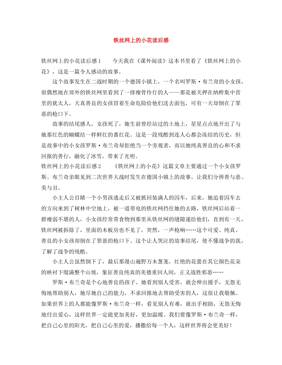 铁丝网上的小花读后感 _第1页