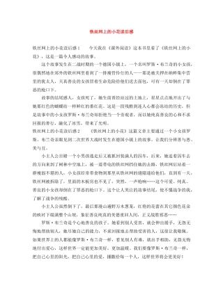 铁丝网上的小花读后感 