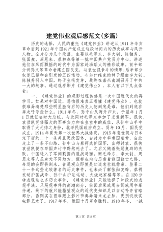 建党伟业观后感范文(多篇)