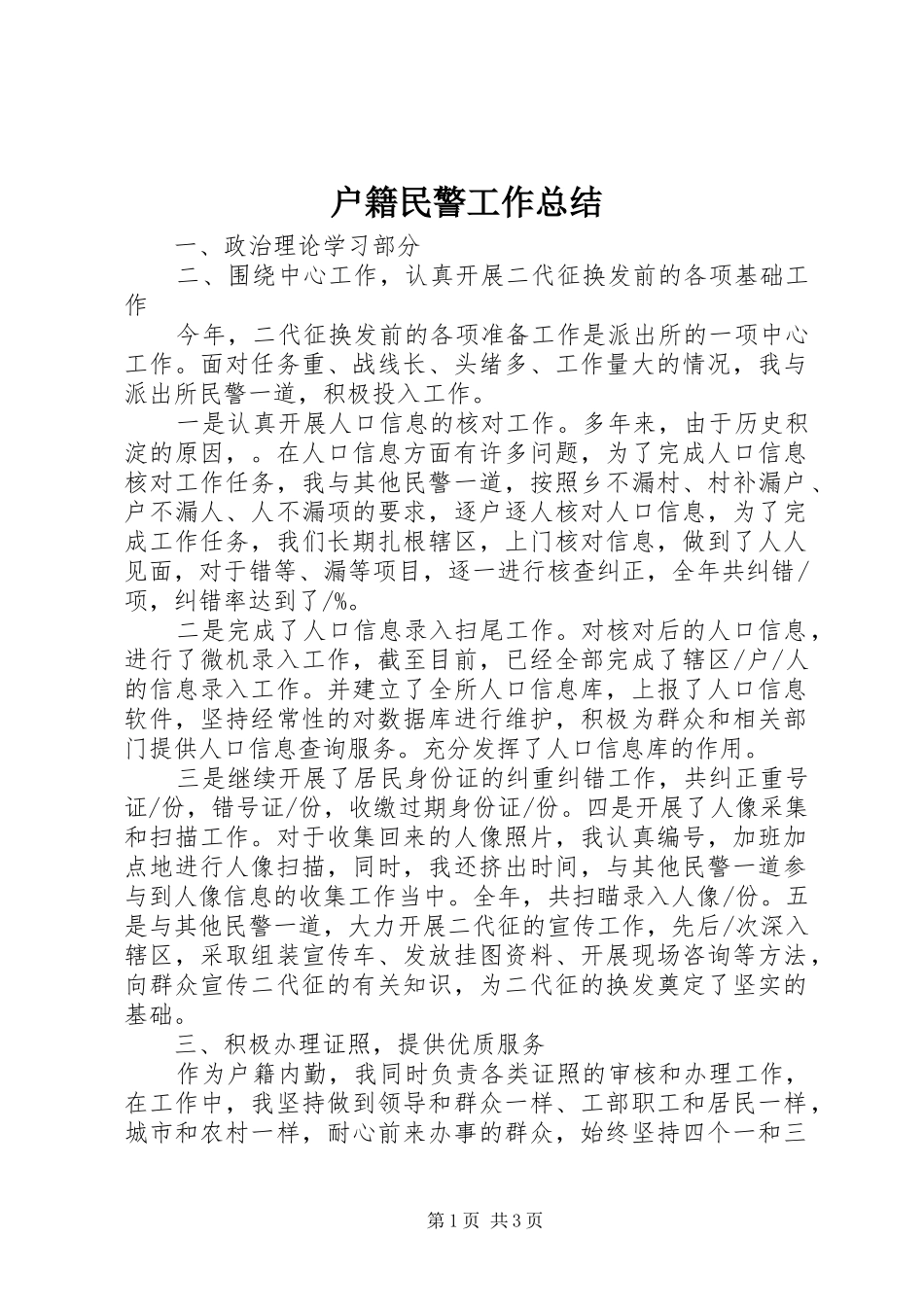 户籍民警工作总结_第1页