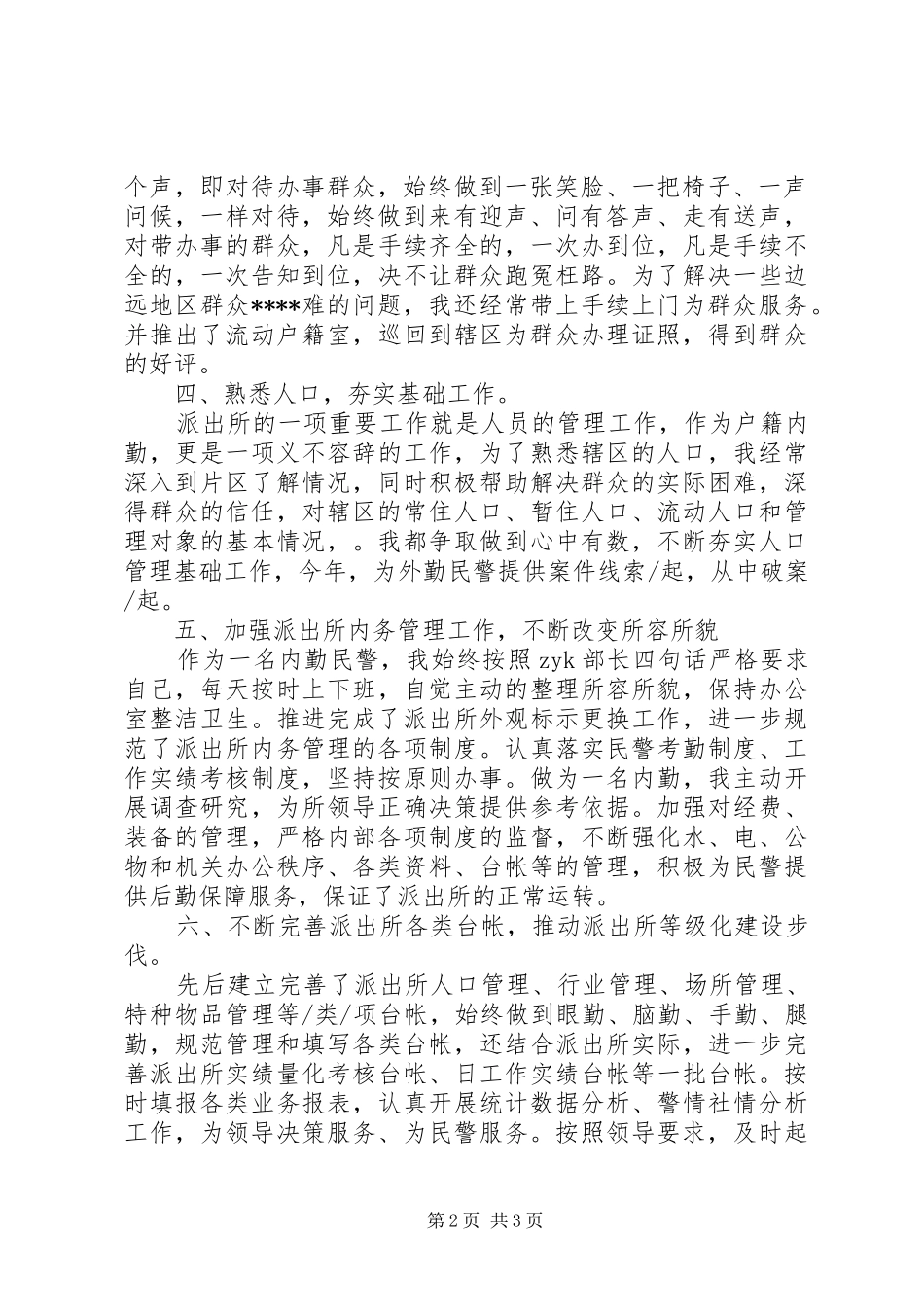 户籍民警工作总结_第2页