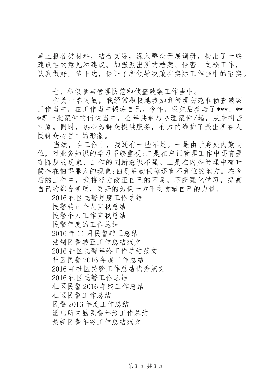 户籍民警工作总结_第3页