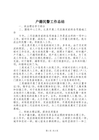 户籍民警工作总结