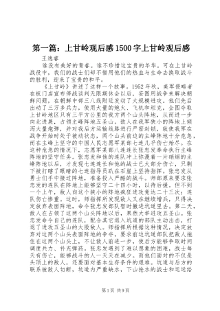 第一篇：上甘岭观后感1500字上甘岭观后感