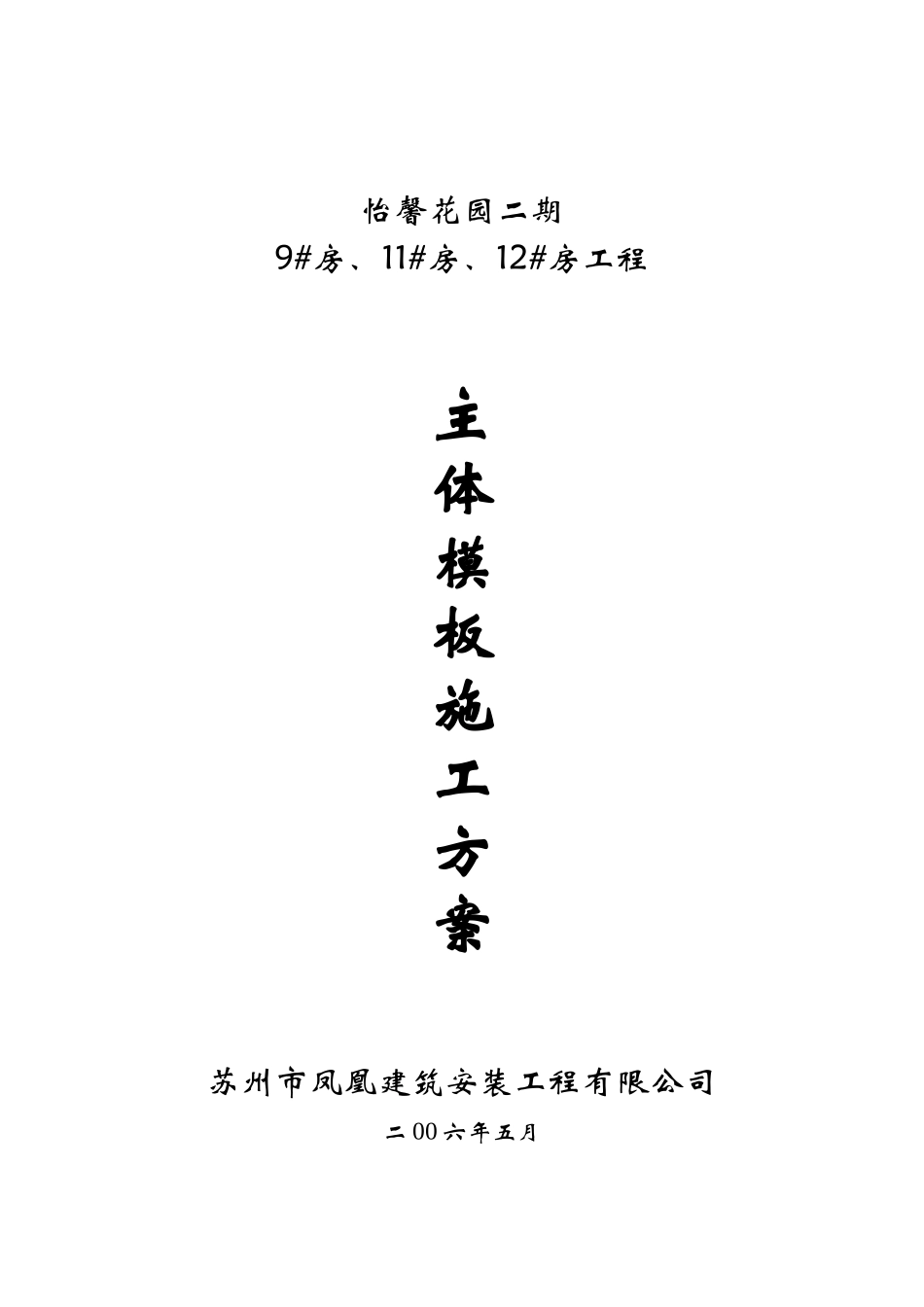 怡馨花园二期主体模板施工方案_第1页