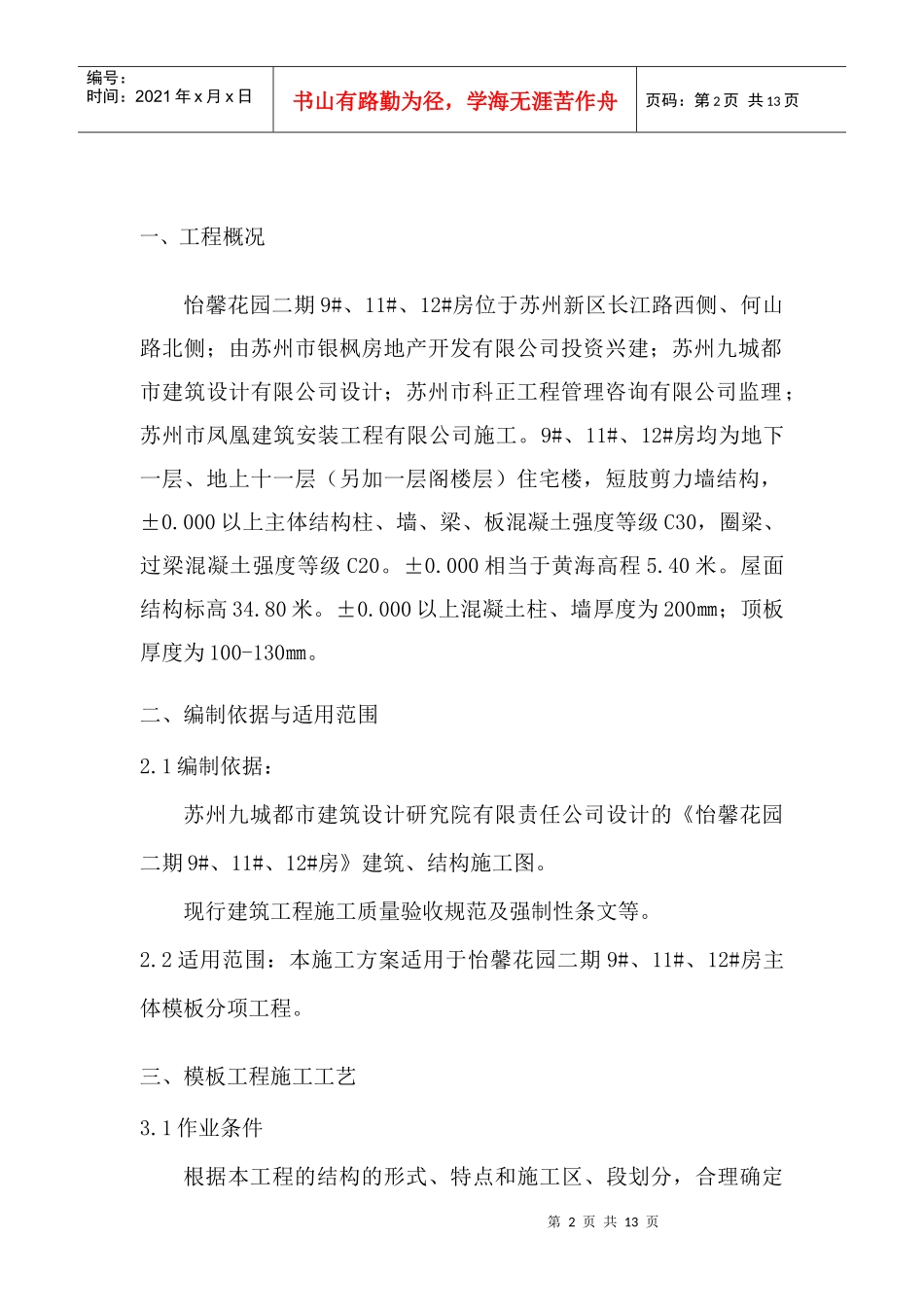 怡馨花园二期主体模板施工方案_第2页