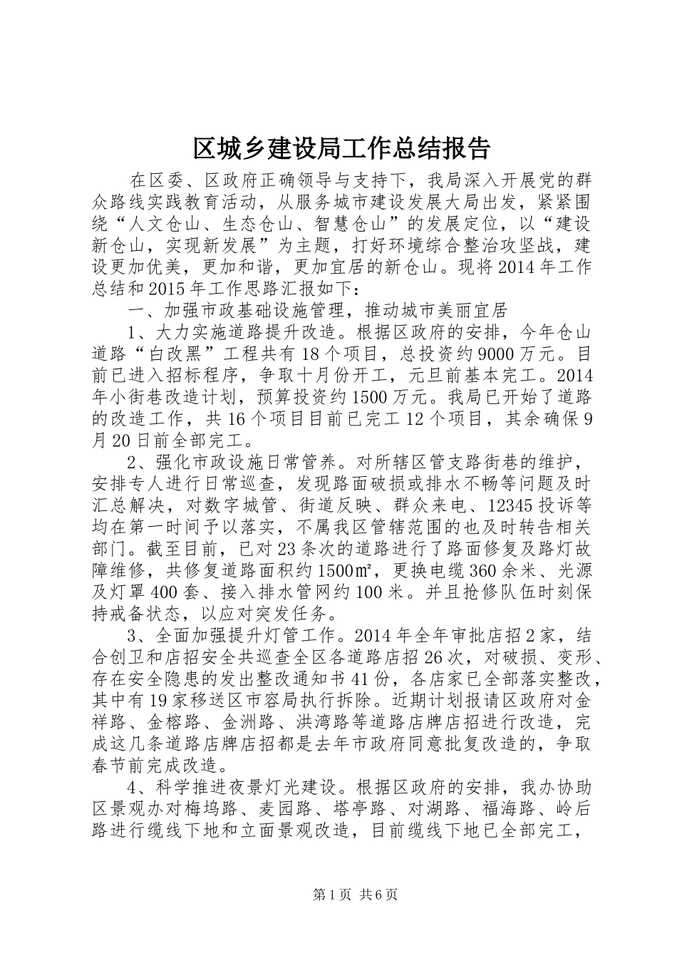 区城乡建设局工作总结报告_第1页