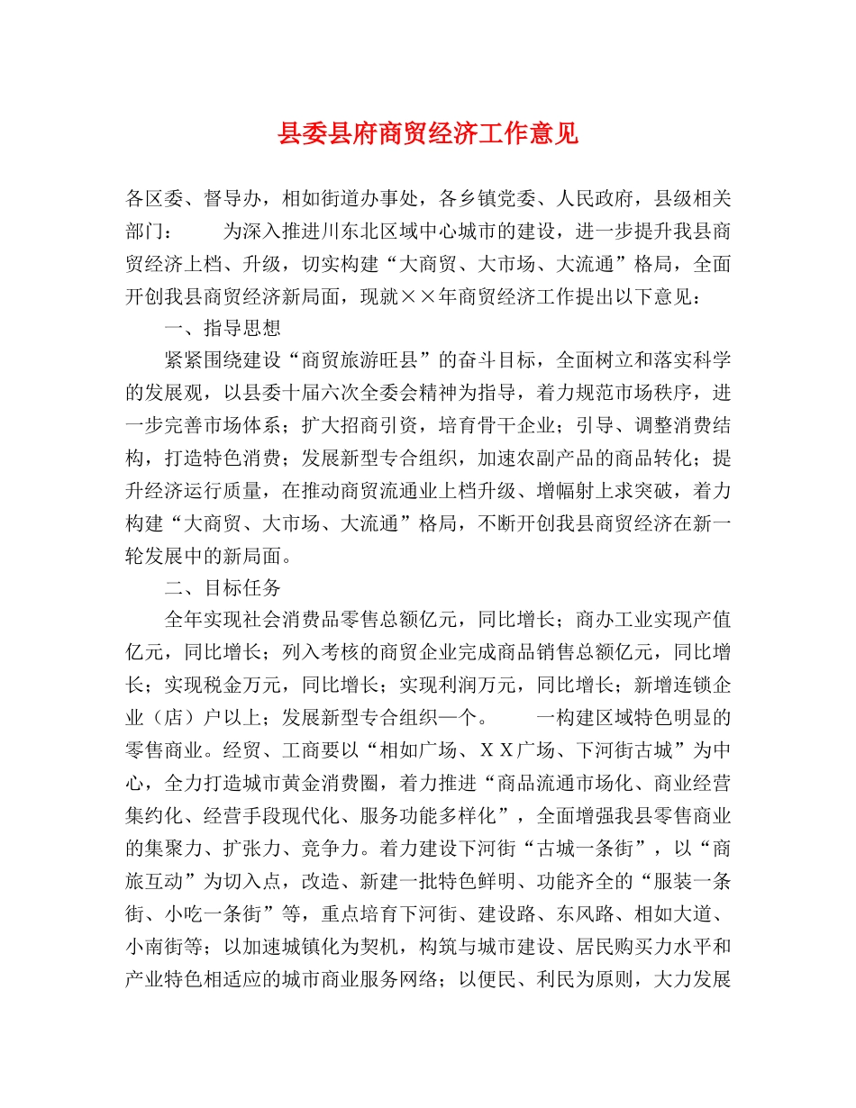 县委县府商贸经济工作意见 _第1页