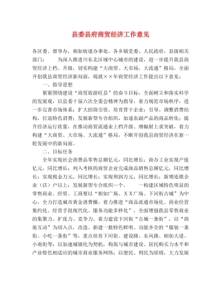 县委县府商贸经济工作意见 