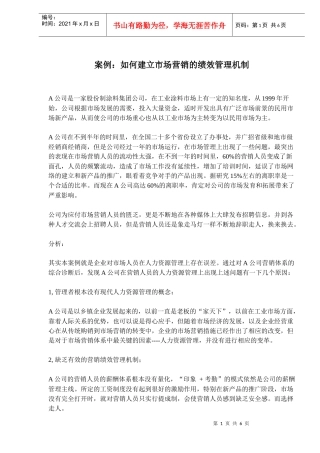 如何建立市场营销的绩效管理机制