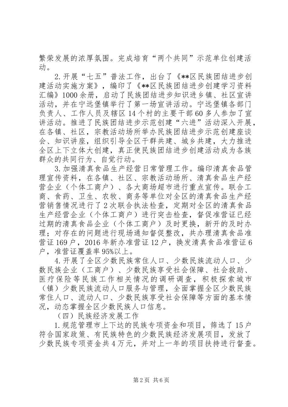 区XX年民族宗教工作总结_第2页