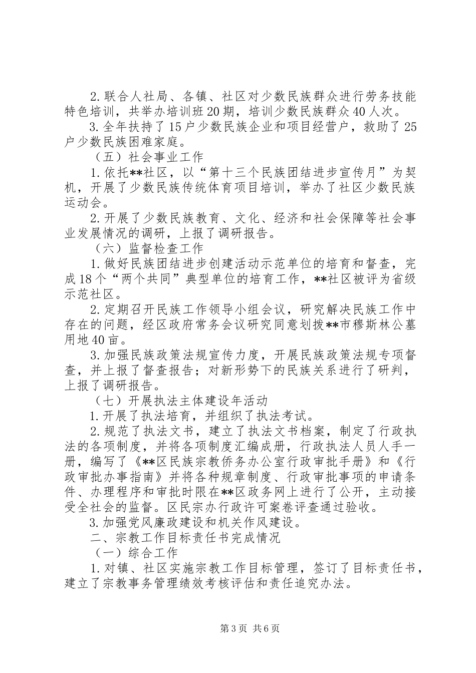 区XX年民族宗教工作总结_第3页