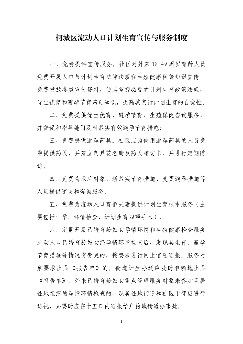 09柯城区流动人口计划生育管理与服务规范_第1页