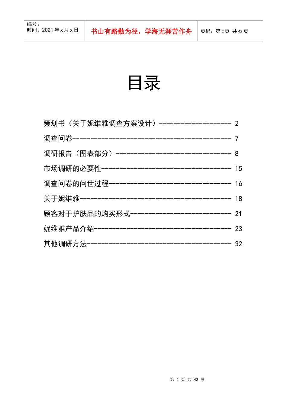 广告效果测定--妮维雅_第2页