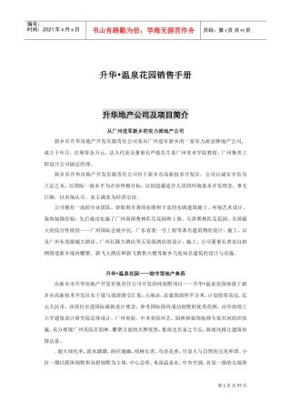 升华温泉花园销售手册(DOC104页)