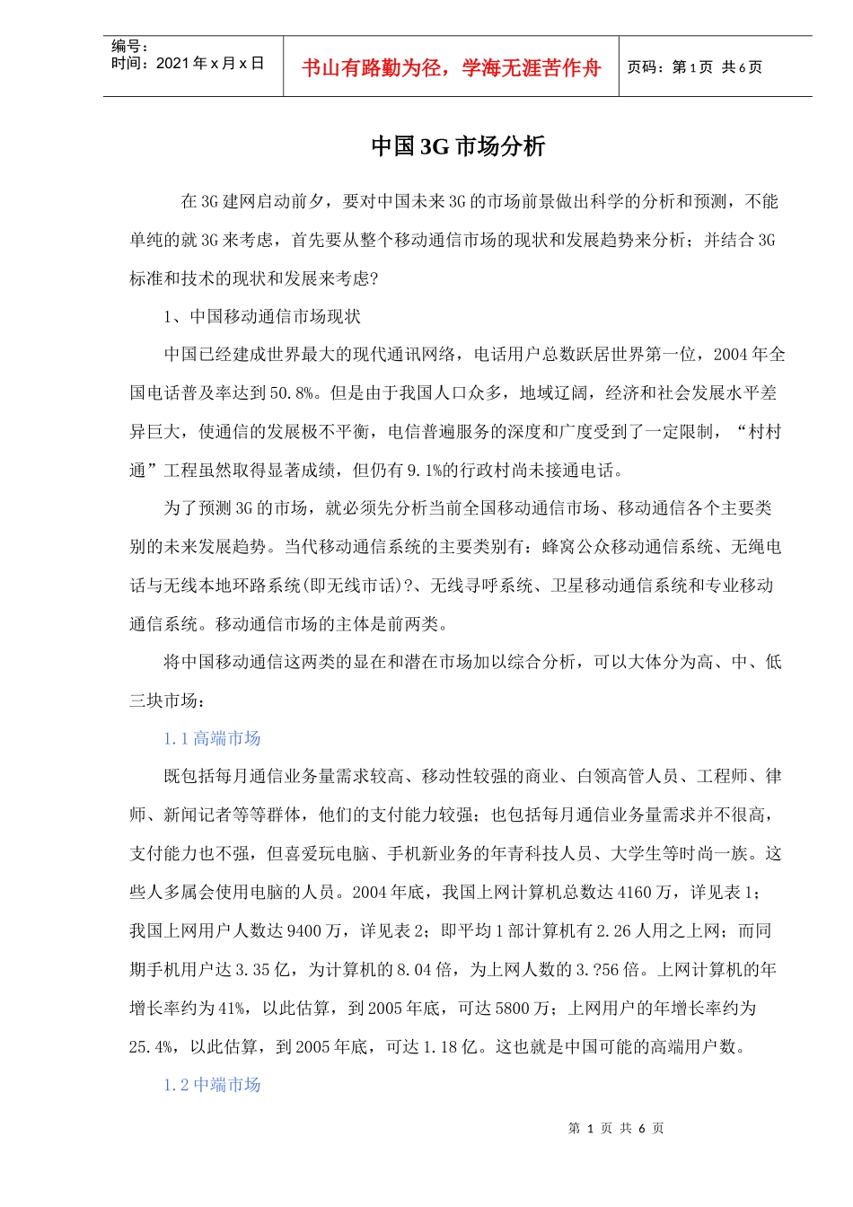 中国3G市场分析doc6(1)_第1页