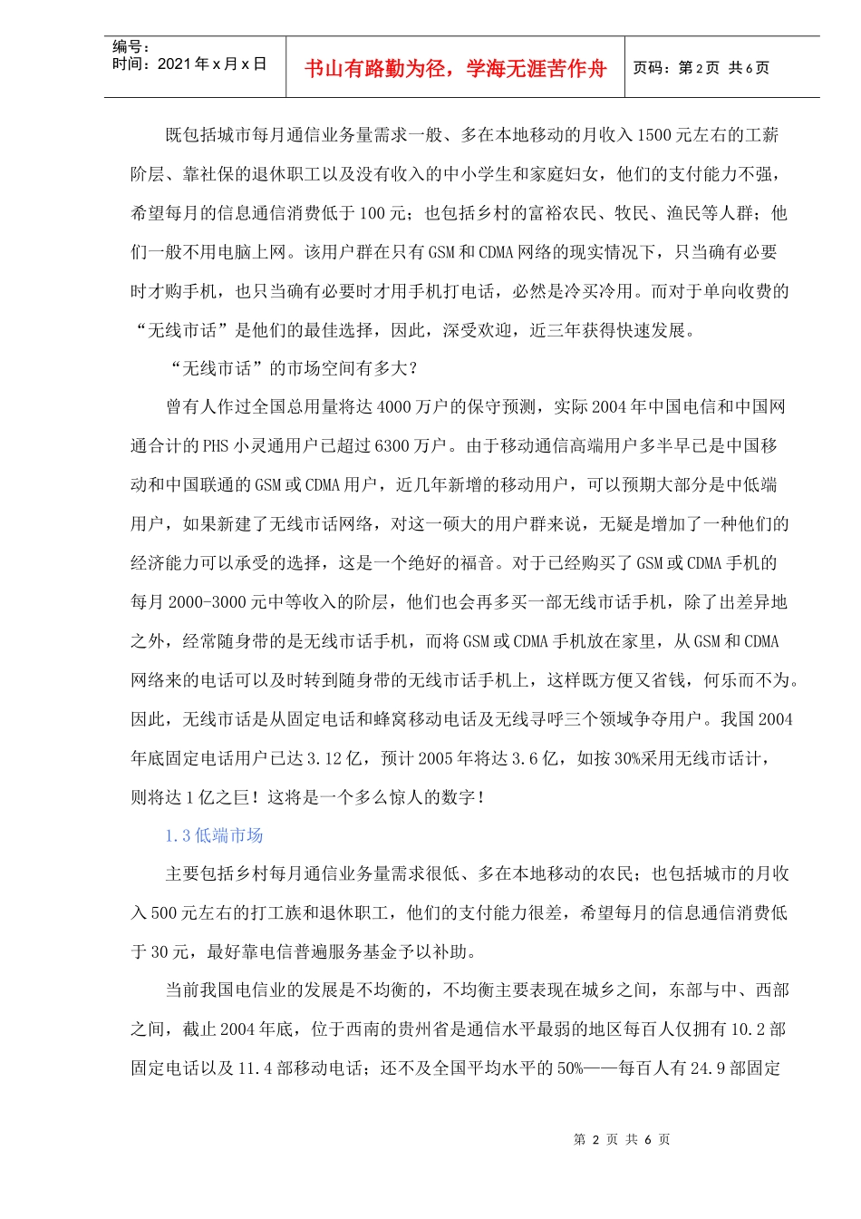 中国3G市场分析doc6(1)_第2页