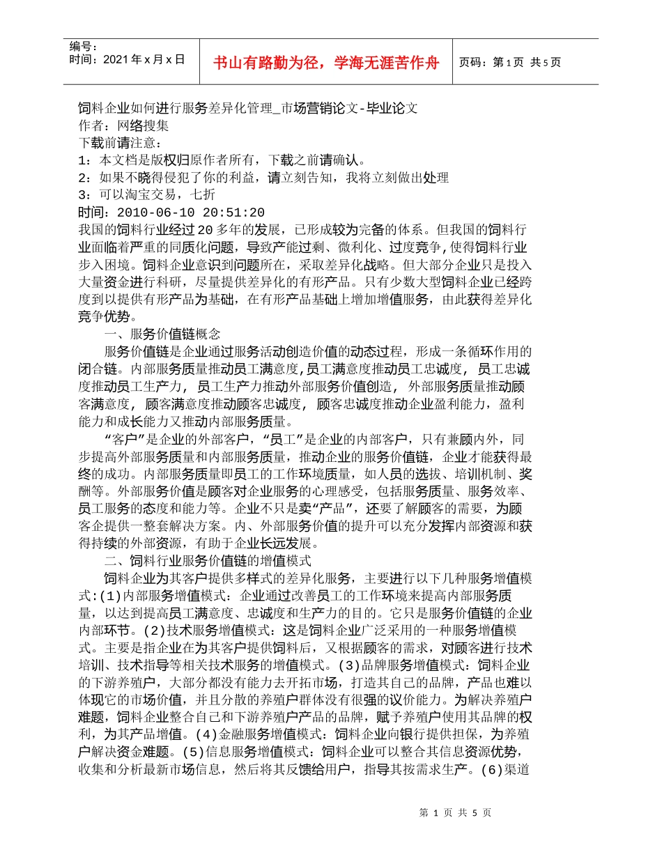 【精品文档-管理学】饲料企业如何进行服务差异化管理_市场营销_第1页