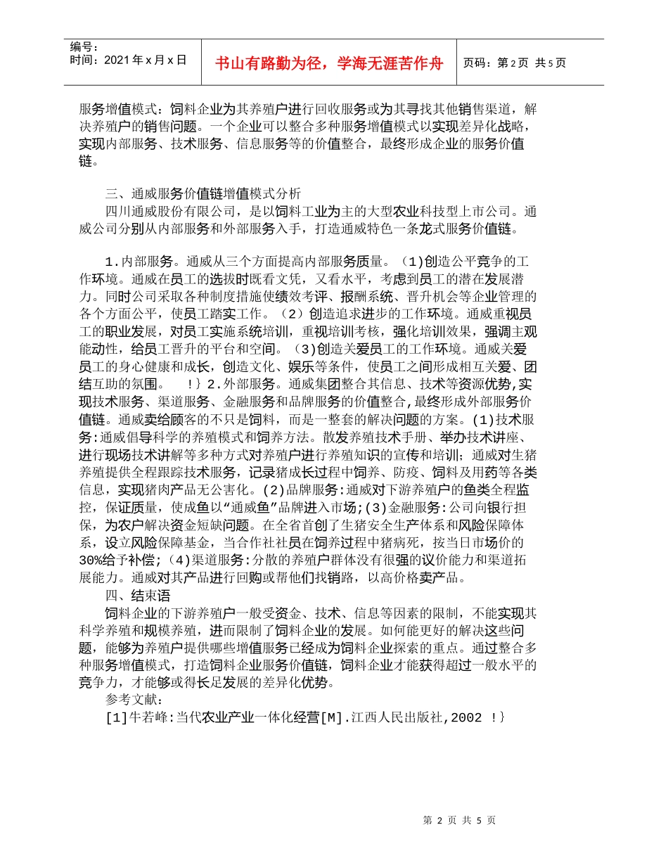 【精品文档-管理学】饲料企业如何进行服务差异化管理_市场营销_第2页