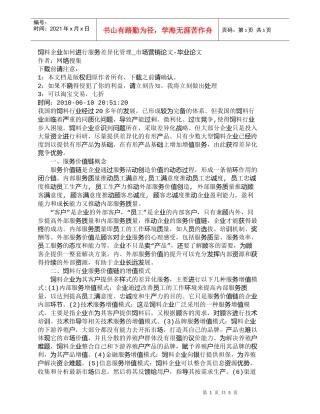 【精品文档-管理学】饲料企业如何进行服务差异化管理_市场营销