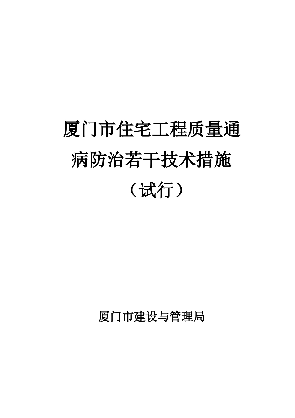厦门市住宅工程质量通病防治措施_第1页