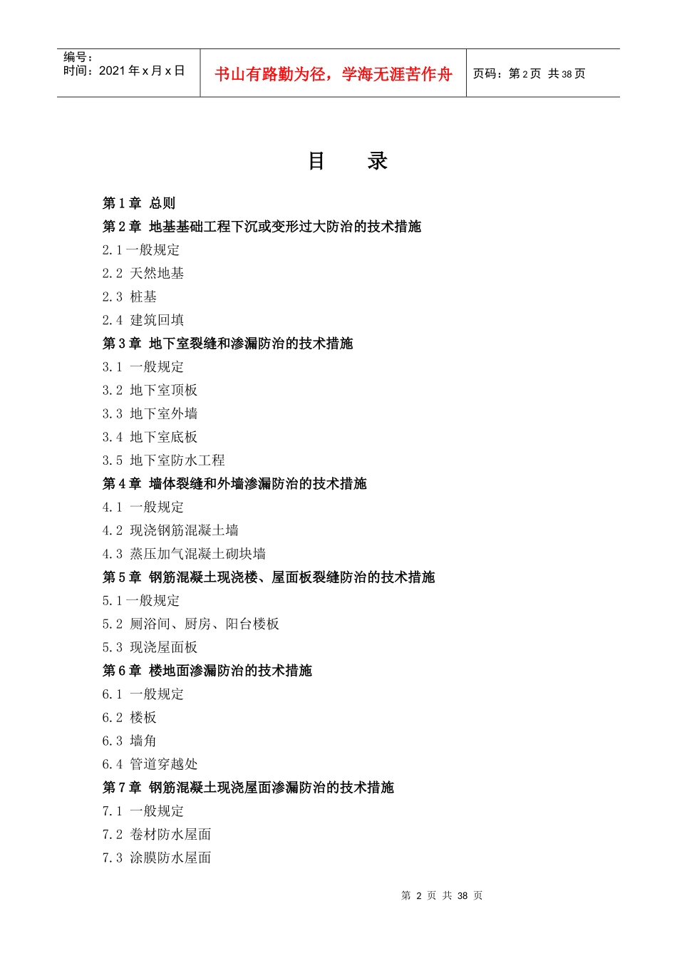 厦门市住宅工程质量通病防治措施_第2页