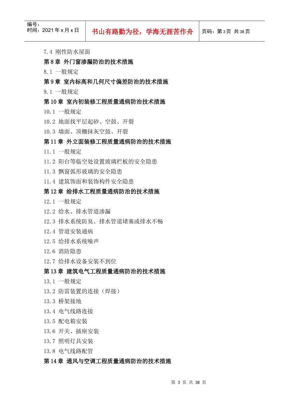 厦门市住宅工程质量通病防治措施_第3页