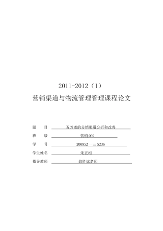 五芳斋的分销渠道分析与改善