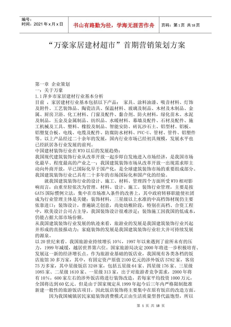 “万豪家居建材超市”首期营销策划方案36871853_第1页