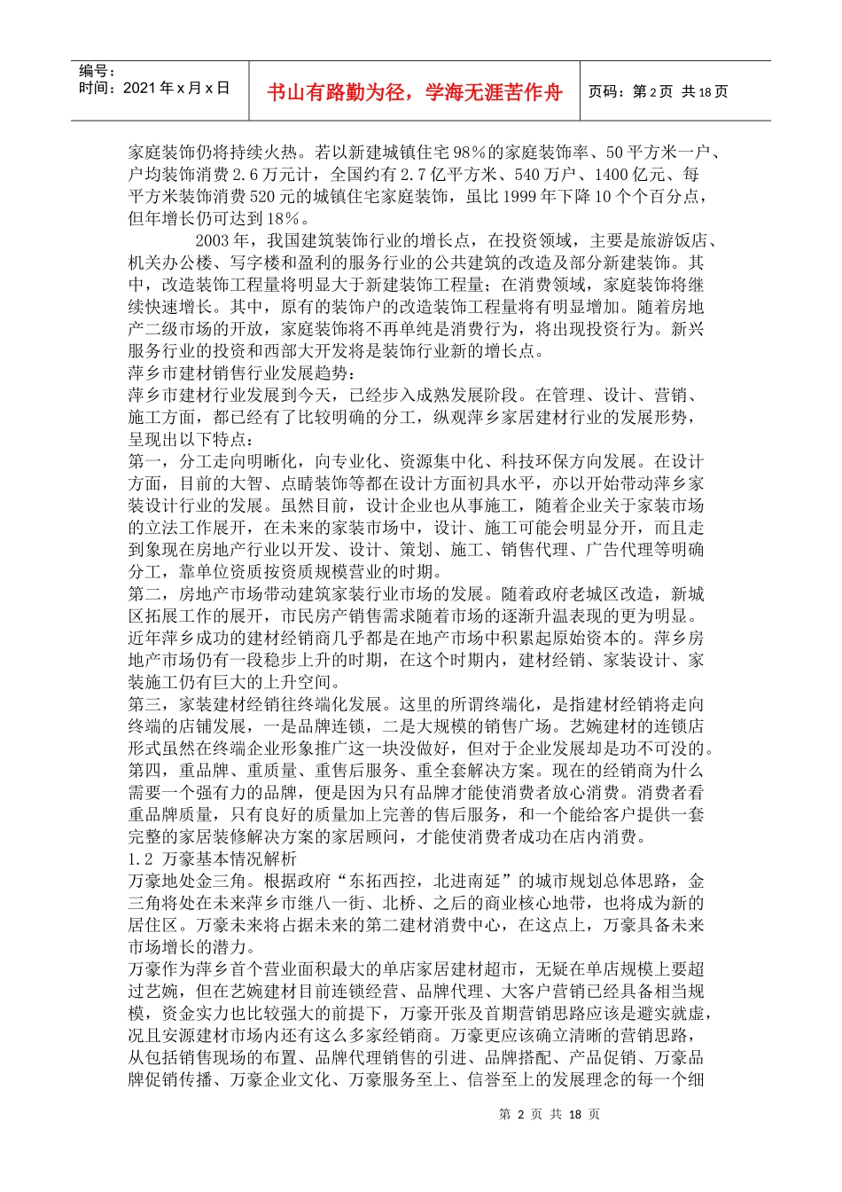 “万豪家居建材超市”首期营销策划方案36871853_第2页