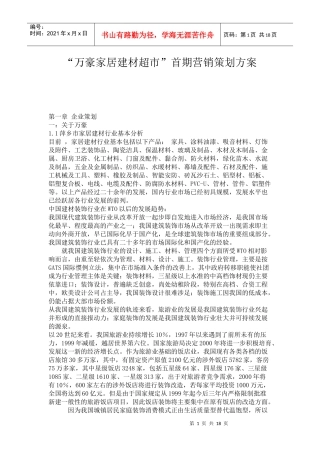 “万豪家居建材超市”首期营销策划方案36871853