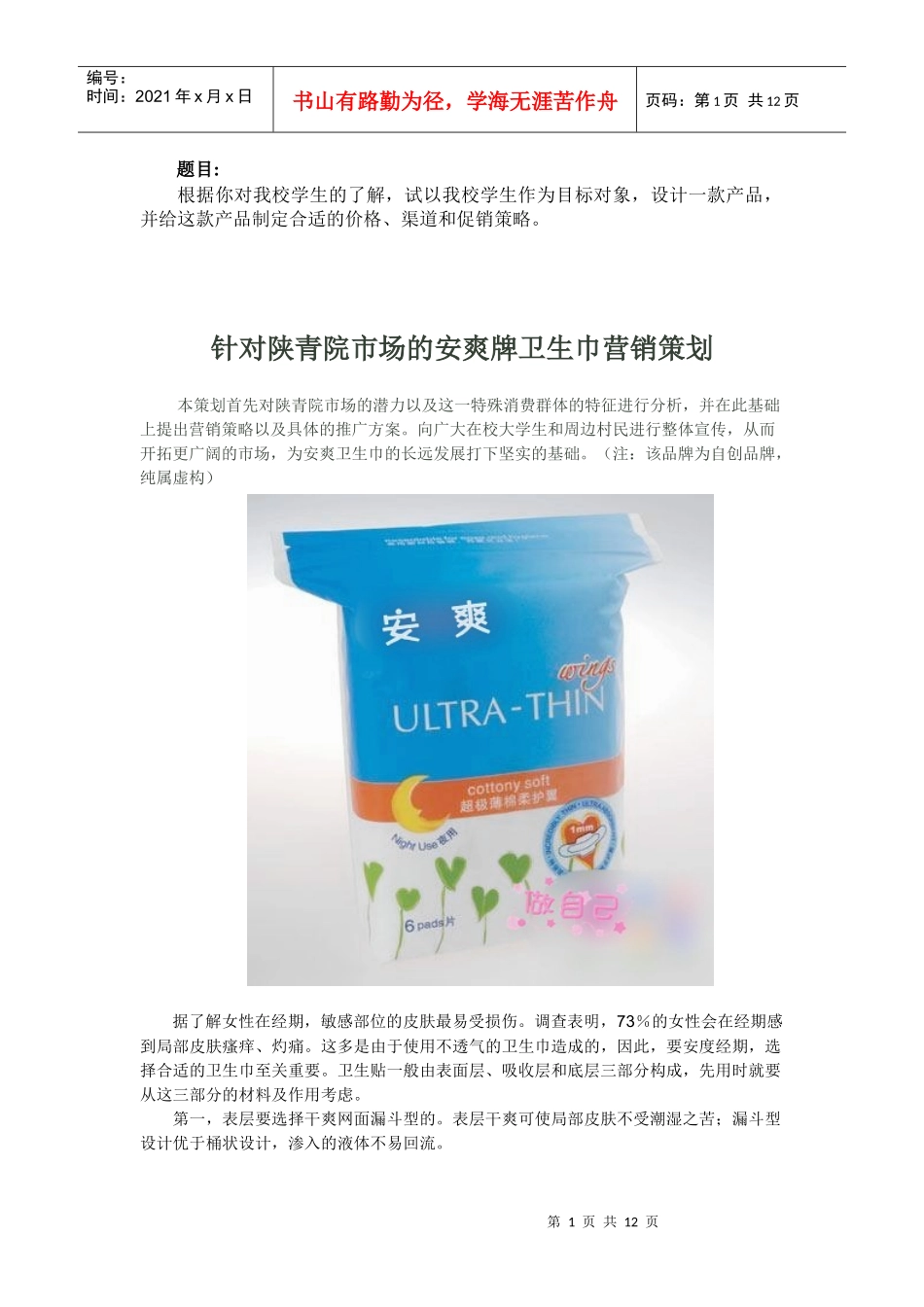 安爽牌卫生巾的营销策划_第1页