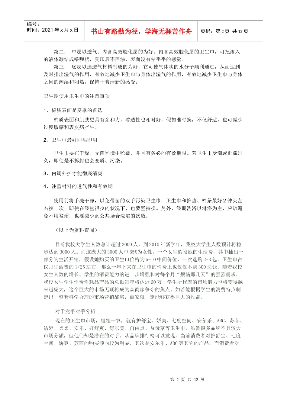 安爽牌卫生巾的营销策划_第2页