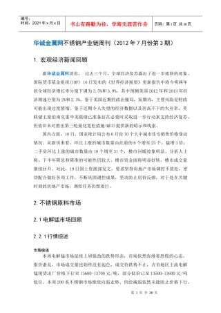 不锈钢产业链7月第三周市场行情分析-华诚金属网